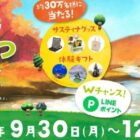 サスティナグッズや体験ギフトがその場で当たるクローズドキャンペーン