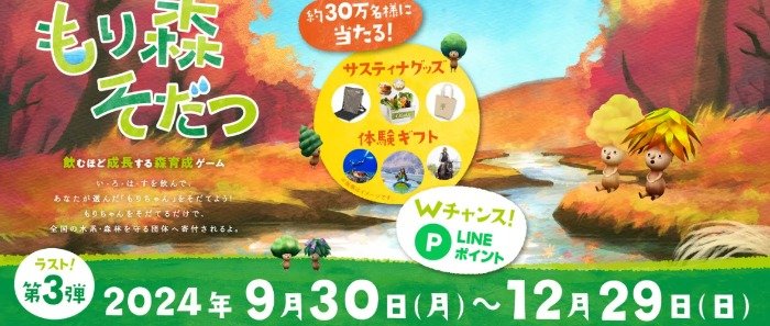 サスティナグッズや体験ギフトがその場で当たるクローズドキャンペーン