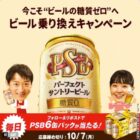 PSB 6缶パック