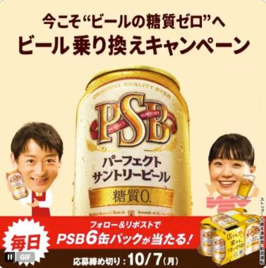 1,000名様にPSB 6缶パックが当たる毎日応募Xキャンペーン