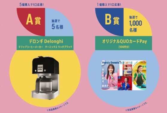 デロンギのドリップコーヒーメーカーやオリジナルQUOカードが当たるキャンペーン