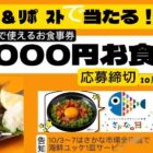 10,000円分の十徳やグループ食事券が当たる豪華毎日応募Xキャンペーン