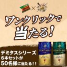 ダイドーブレンドプレミアム デミタスシリーズ6本セットが当たる、ダイドーのLINEキャンペーン