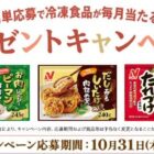 毎月開催♪ニチレイ商品の詰め合わせが当たるキャンペーン 2024年10月