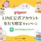 ピジョン商品が当たるLINE友だち限定キャンペーン