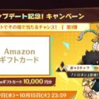 10,000円分のAmazonギフトカードが15名様に当たる豪華X懸賞