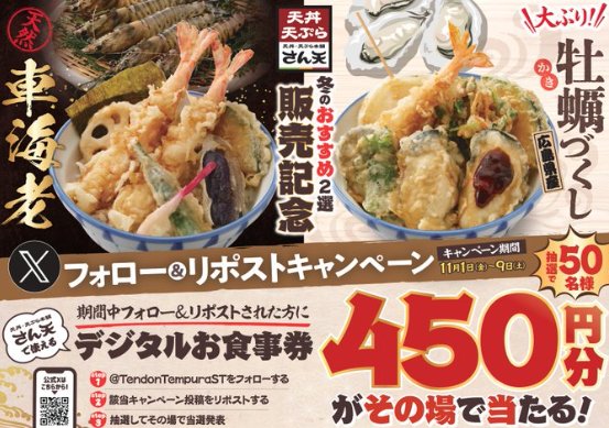 天丼・天ぷら本舗 さん天のデジタル食事券がその場で当たるキャンペーン