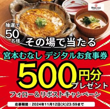 宮本むなしで使えるデジタル食事券がその場で当たるキャンペーン