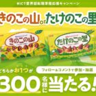 明治のお菓子無料券がその場で当たるInstagram懸賞！