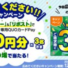 ジョーシン専用QUOカードPay500円分がその場で当たるXキャンペーン