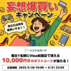毎日1名様に10,000円分のギフトコードが当たる毎日応募Xキャンペーン