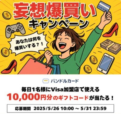 毎日1名様に10,000円分のギフトコードが当たる毎日応募Xキャンペーン