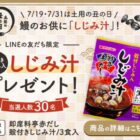 サンジルシの「しじみ汁」が30名様に当たるLINEキャンペーン