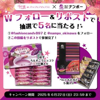 沖縄のお菓子セットが当たる毎日応募Xキャンペーン
