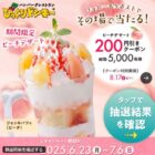 ピーチデザート 200円OFFクーポン