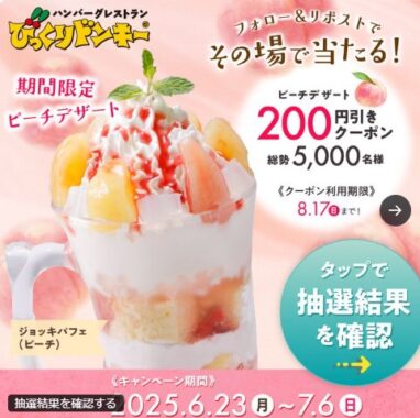 びっくりドンキーのピーチデザート200円OFFクーポンがその場で当たるキャンペーン