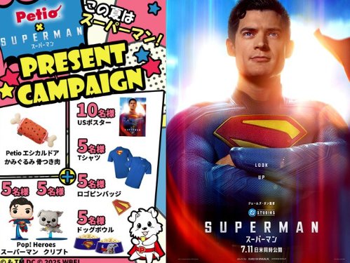 Petio犬用おもちゃと映画『スーパーマン』グッズがその場で当たるキャンペーン