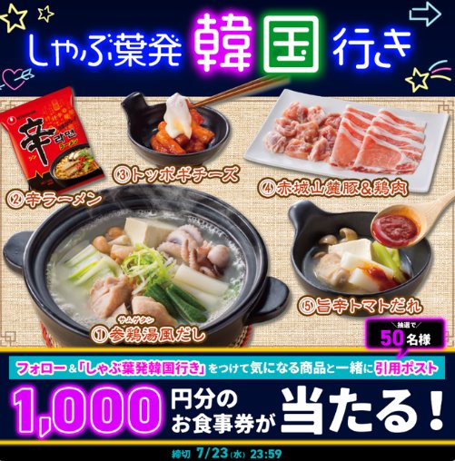 しゃぶ葉の1,000円分食事券がその場で当たるXキャンペーン
