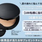 レブロン テカリ防止UVパウダー商品モニター