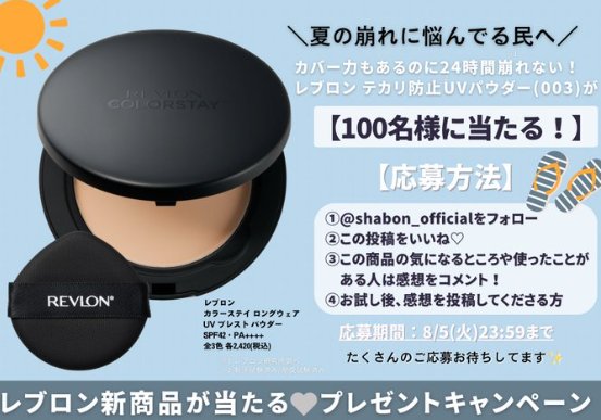 レブロンのテカリ防止UVパウダーが当たる商品モニター懸賞