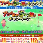 総額11万円分のデジタルギフトがその場で当たる毎日応募Xキャンペーン