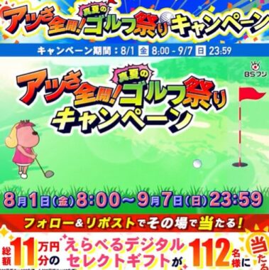 総額11万円分のデジタルギフトがその場で当たる毎日応募Xキャンペーン
