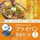 BRUNO フライパンセット