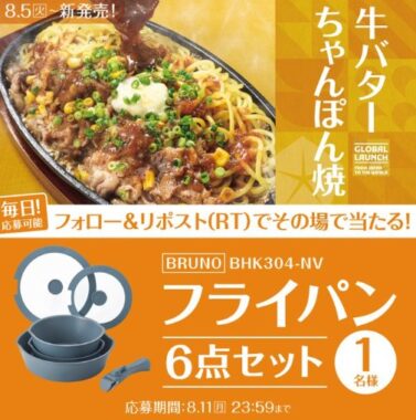 BRUNOのフライパンセットがその場で当たる豪華X懸賞
