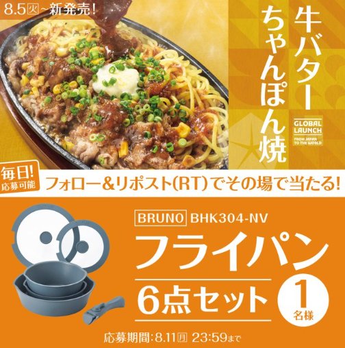 BRUNOのフライパンセットがその場で当たる豪華X懸賞