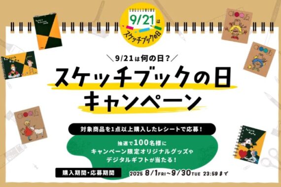 オリジナルグッズやえらべるPayが当たるスケッチブックの日キャンペーン