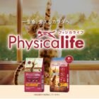 Physicalife猫用の試供品が10,000名様に当たるキャンペーン