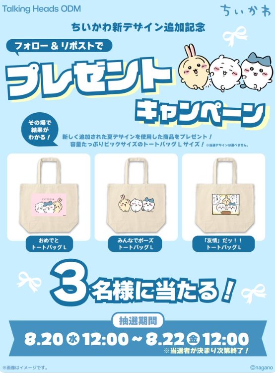 ちいかわのトートバッグがその場で当たるキャンペーン