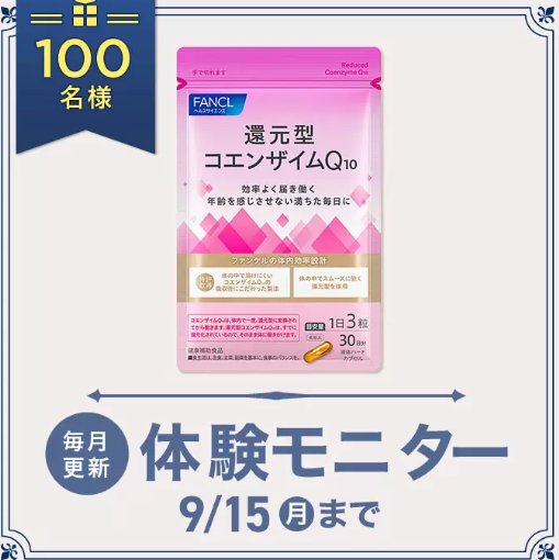 ファンケルの「還元型コエンザイムQ10」が当たる商品モニター懸賞