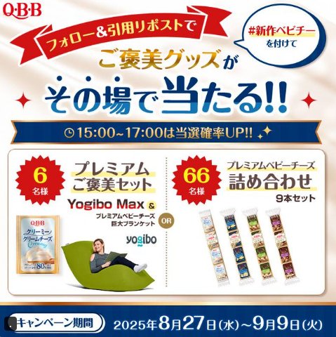 Yogibo MAXやQBBプレミアムチーズの詰め合わせがその場で当たるX懸賞