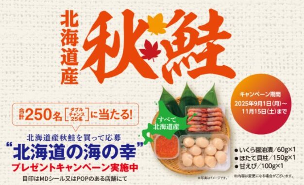 北海道産の海の幸が250名様に当たる、秋鮭購入キャンペーン