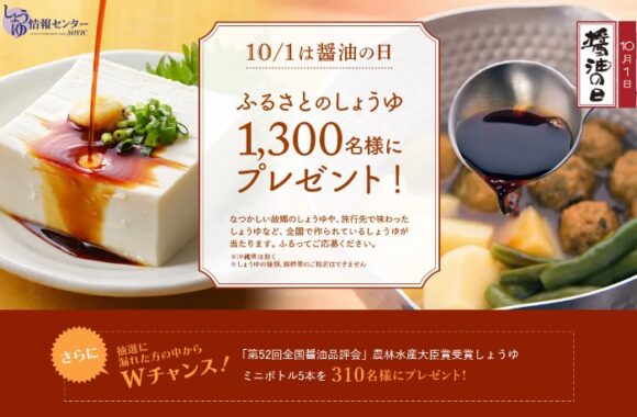 Wチャンスもアリ！1,300名様にふるさとのしょうゆが当たるキャンペーン