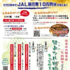 JAL旅行券10万円分 / JAL旅行券＋出水市の特産品詰め合わせ 他