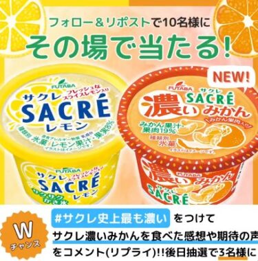 サクレ レモン＆濃いみかんが10名様にその場で当たるXキャンペーン