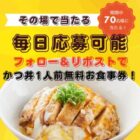 かつ丼1人前無料券