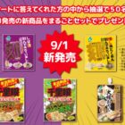 50名様に新進の新商品セットが当たるアンケートキャンペーン