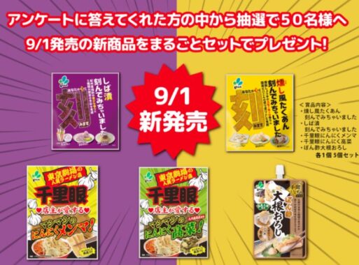 50名様に新進の新商品セットが当たるアンケートキャンペーン