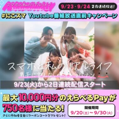 えらべるPay最大1万円分が750名様にその場で当たるキャンペーン