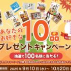 関越物産の人気商品が100名様に当たるプレゼントキャンペーン