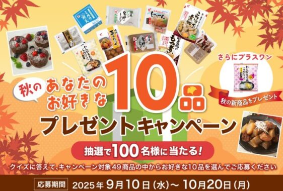 関越物産の人気商品が100名様に当たるプレゼントキャンペーン