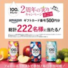 Amazonギフトカード500円分が222名様に当たる毎日応募Xキャンペーン