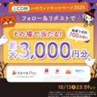 最大3,000円分のAmazonギフトカードがその場で当たるXキャンペーン