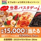 5,000円分のオリーブの丘食事券が当たる豪華Xキャンペーン