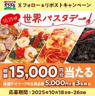 5,000円分のオリーブの丘食事券が当たる豪華Xキャンペーン