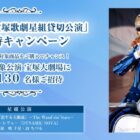 宝塚歌劇　星組貸切公演チケットが当たる豪華クローズドキャンペーン