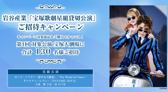 宝塚歌劇　星組貸切公演チケットが当たる豪華クローズドキャンペーン